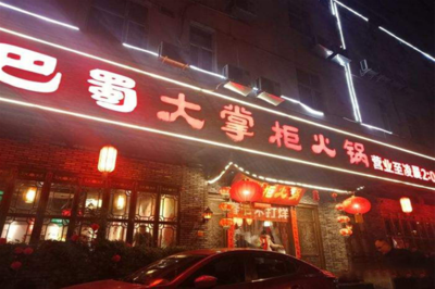 巴蜀大掌柜火锅加盟 以卓越服务铸就品牌护城河